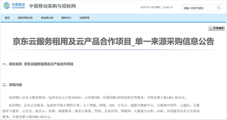 京东云以8491万元中标中国移动云产品及服务项目，共推“5G万物互联”融合发展