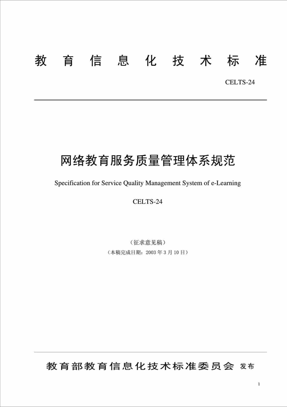 教育信息化技术标准网络教育服务质量管理体系规范